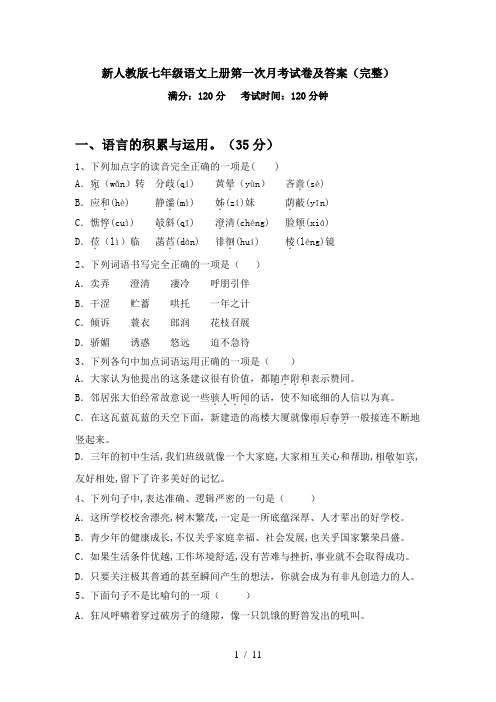 新人教版七年级语文上册第一次月考试卷及答案(完整)