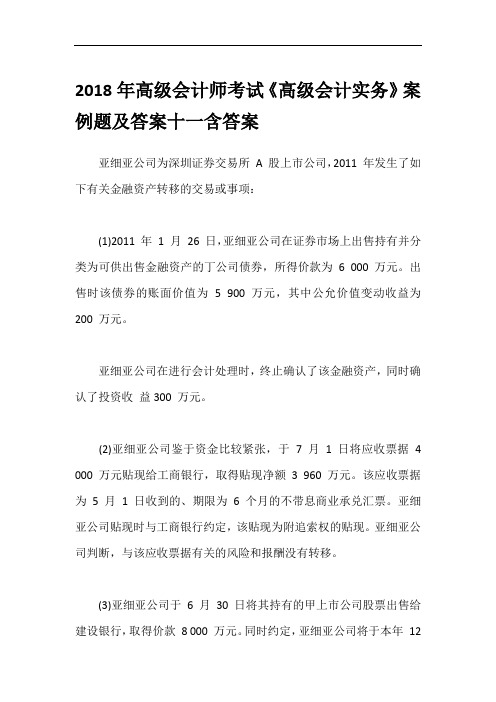 2018年高级会计师考试《高级会计实务》案例题及答案十一含答案