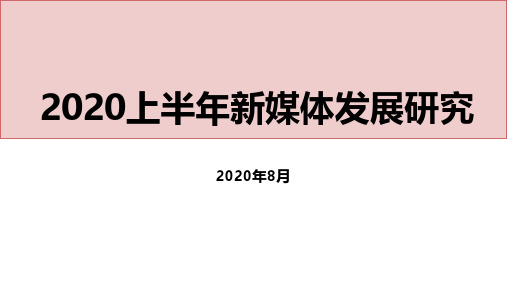 2020上半年新媒体发展研究