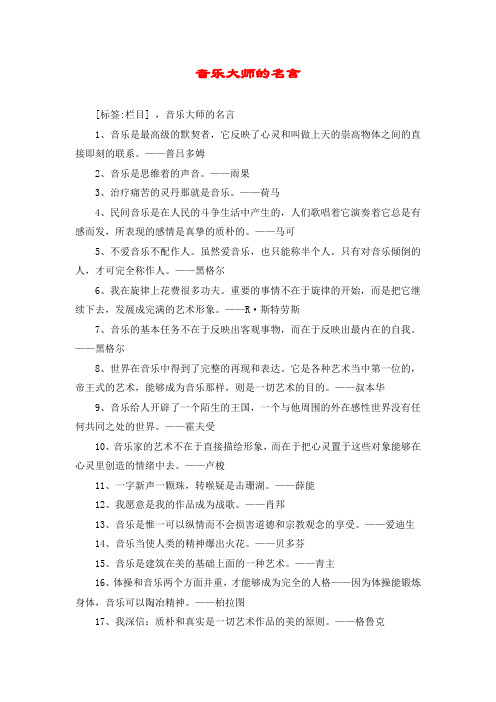 音乐大师的名言