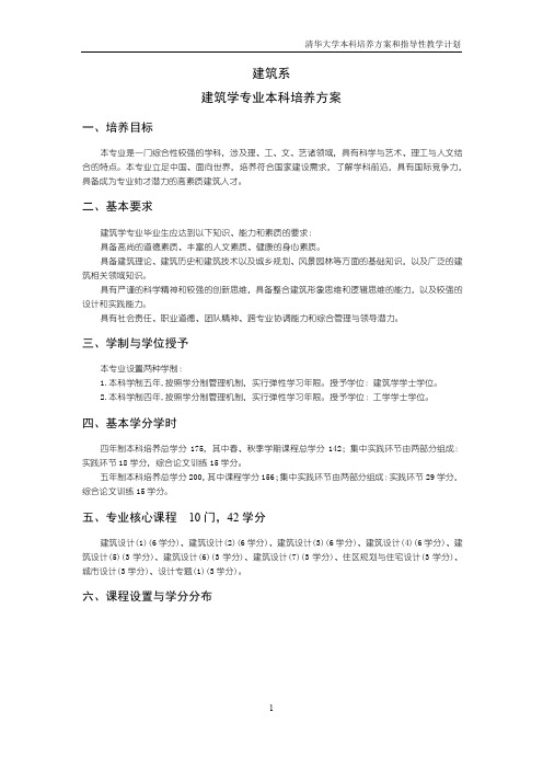 清华大学建筑学专业本科培养方案