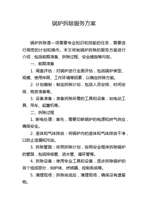 锅炉拆除服务方案