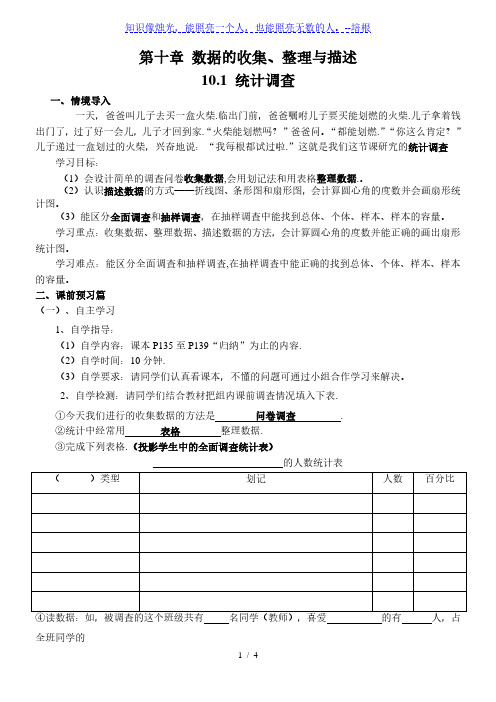 人教版初中数学七年级下册10.1.2《全面调查》教案