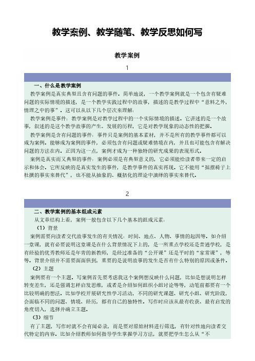 教学案例、教学随笔、教学反思如何写.