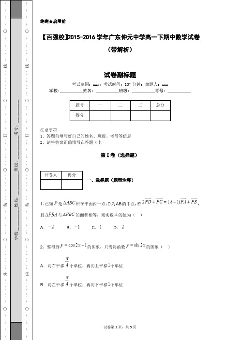 【百强校】2015-2016学年广东仲元中学高一下期中数学试卷(带解析)