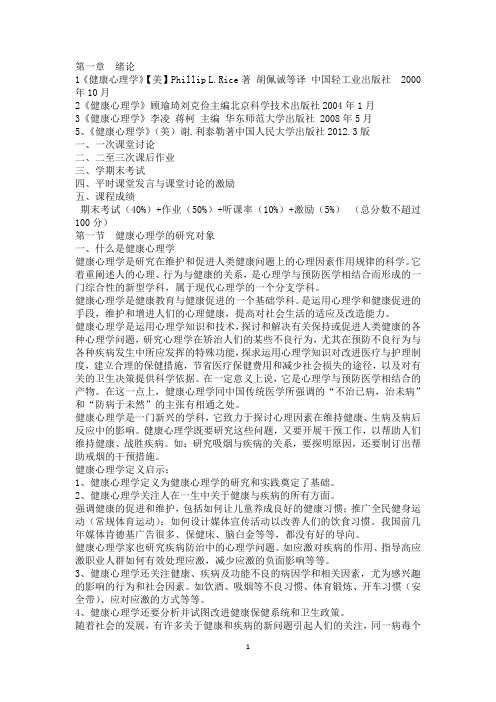 健康心理学第一章
