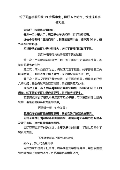 轮子哥掰手腕不敌19岁高中生，做好6个动作，快速提升手臂力量