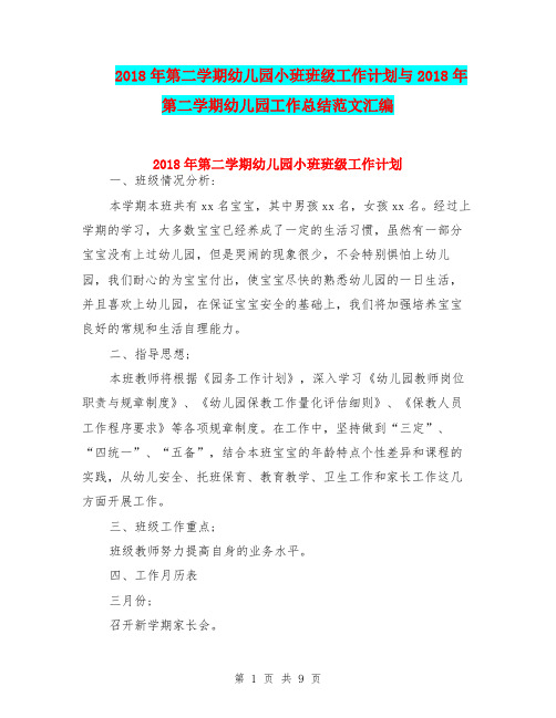 2018年第二学期幼儿园小班班级工作计划与2018年第二学期幼儿园工作总结范文汇编