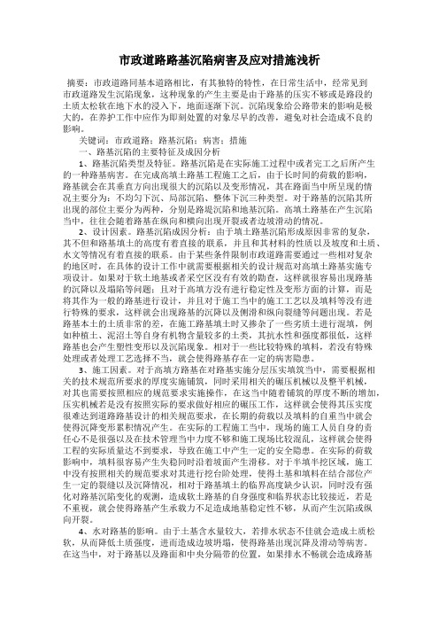 市政道路路基沉陷病害及应对措施浅析