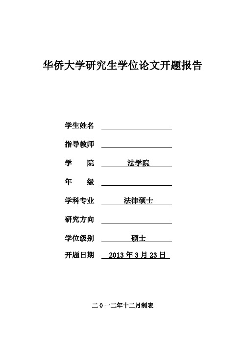 华侨大学研究生学位论文开题报告