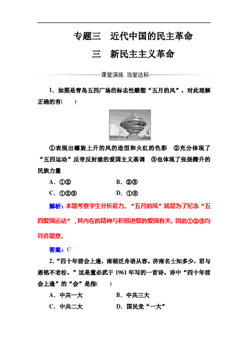 高中历史必修一(人民版)练习：专题三三新民主主义革命