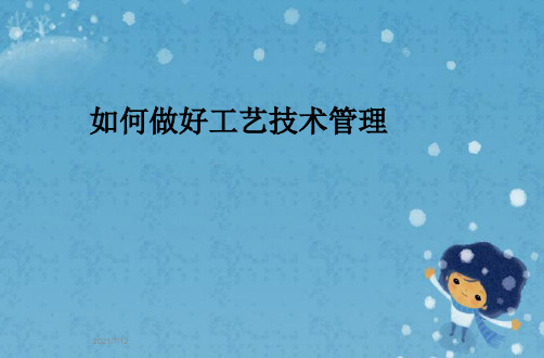 如何做好工艺技术管理