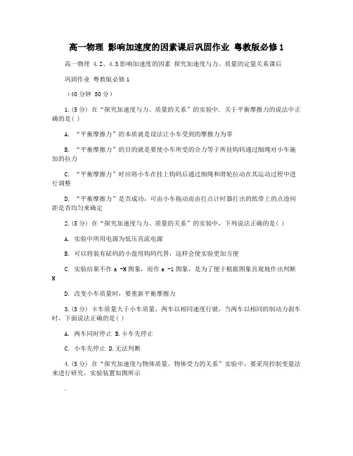 高一物理 影响加速度的因素课后巩固作业 粤教版必修1