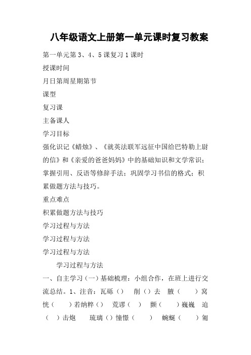 八年级语文上册第一单元课时复习教案