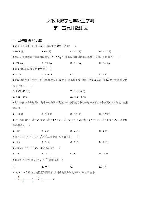 人教版数学七年级上册第一章有理数综合检测卷(含答案)