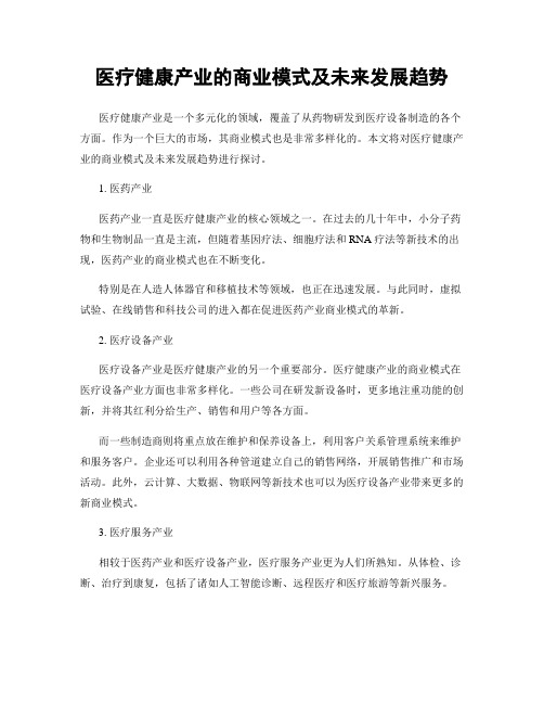 医疗健康产业的商业模式及未来发展趋势