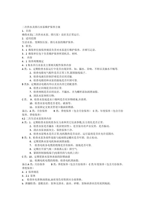 二次供水及排污泵维护保养方案