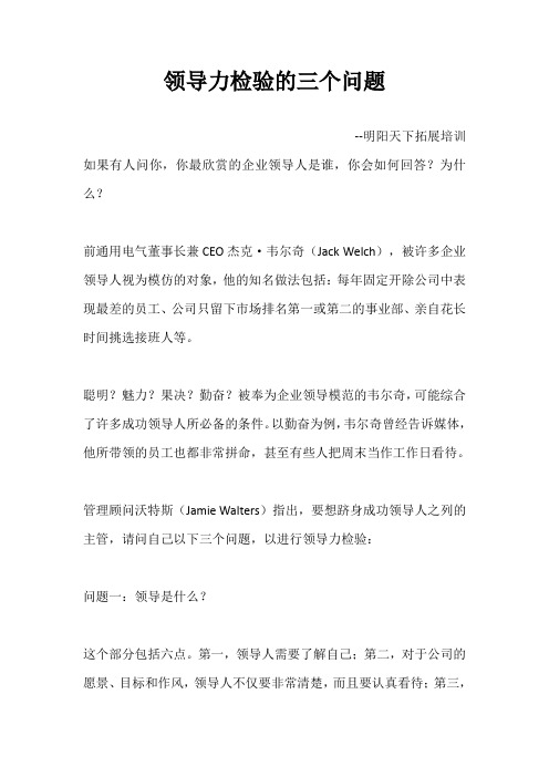 领导力检验的三个问题