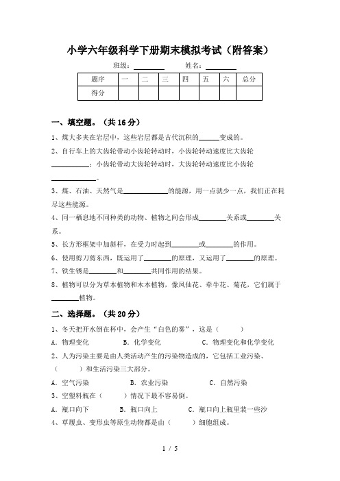 小学六年级科学下册期末模拟考试(附答案)