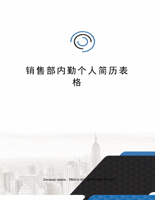 销售部内勤个人简历表格