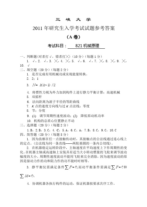 2011年三峡大学(学术)机械原理A卷参考答案