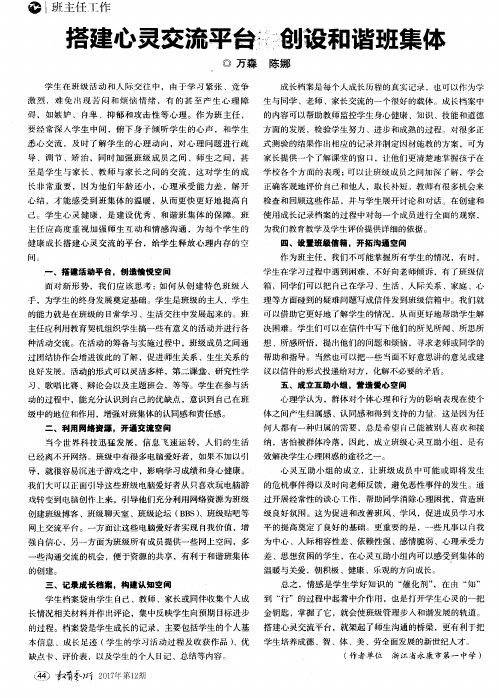 搭建心灵交流平台 创设和谐班集体