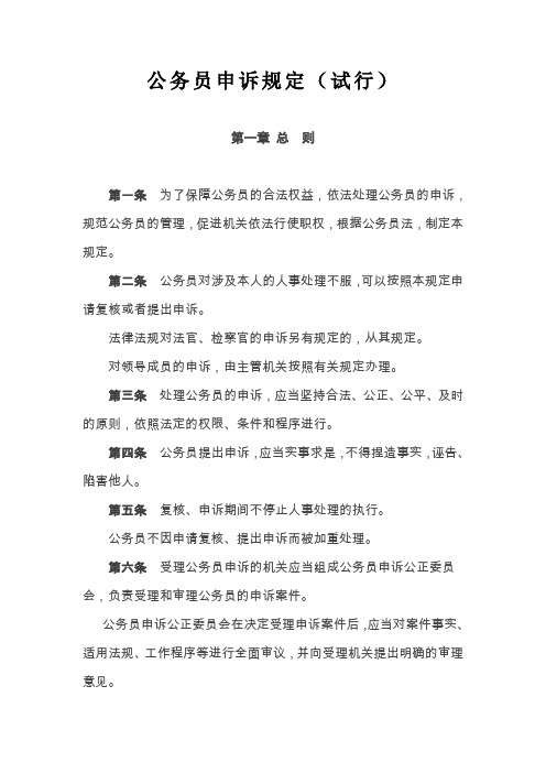 公务员申诉规定(试行)
