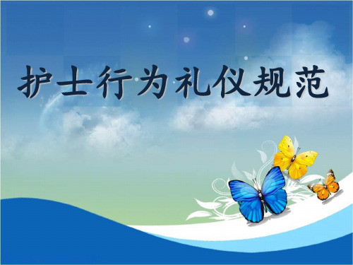 护士行为礼仪规范PPT课件