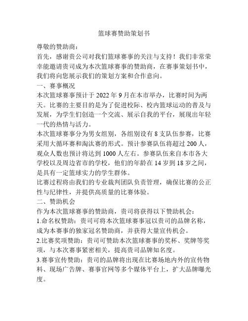 篮球赛赞助策划书