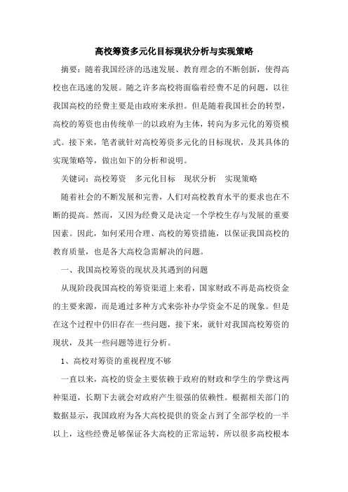 高校筹资多元化目标现状分析与实现策略