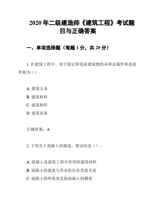 2020年二级建造师《建筑工程》考试题目与正确答案