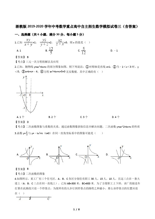 浙教版2019-2020学年中考数学重点高中自主招生数学模拟试卷三(含答案)