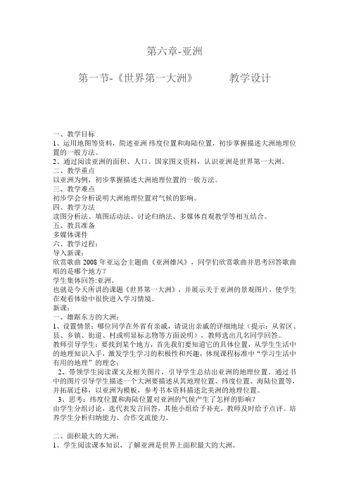 商务星球版初中地理七年级下册教案-6.1 世界第一大洲8