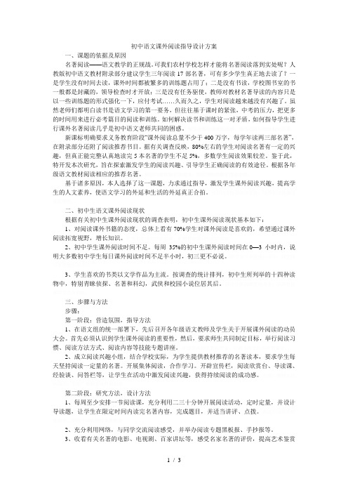 初中语文课外阅读指导设计方案