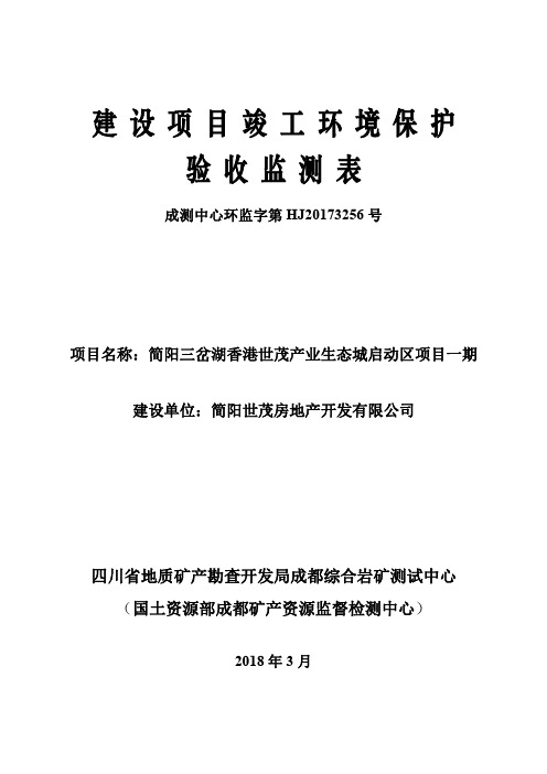 简阳三岔湖香港世茂产业生态城启动区项目一期(世茂云湖)建设项目竣工环境保护验收报告
