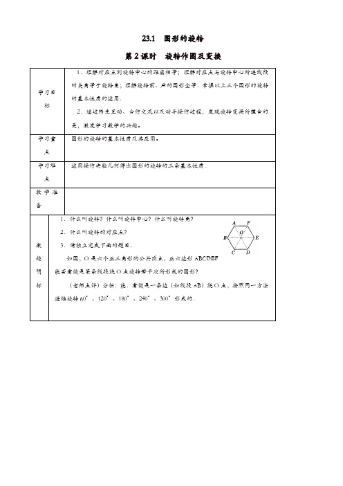 人教版九年级数学上册导学案：23.1_图形的旋转2【精品】