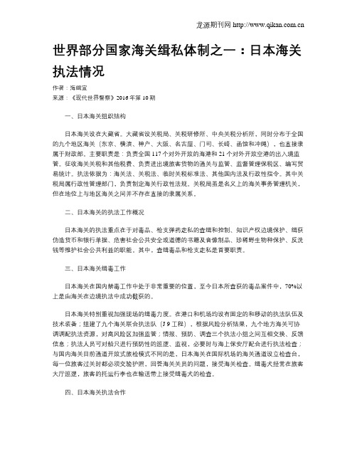世界部分国家海关缉私体制之一：日本海关执法情况