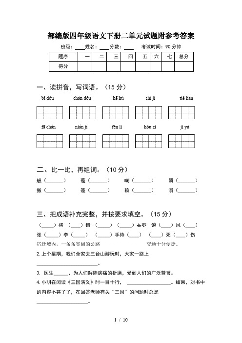 部编版四年级语文下册二单元试题附参考答案(2套)