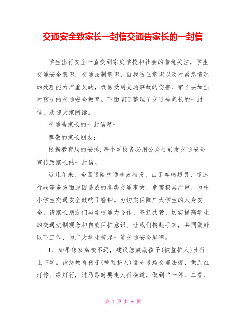 交通安全致家长一封信交通告家长的一封信