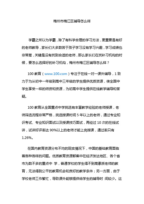 梅州市梅江区辅导怎么样？