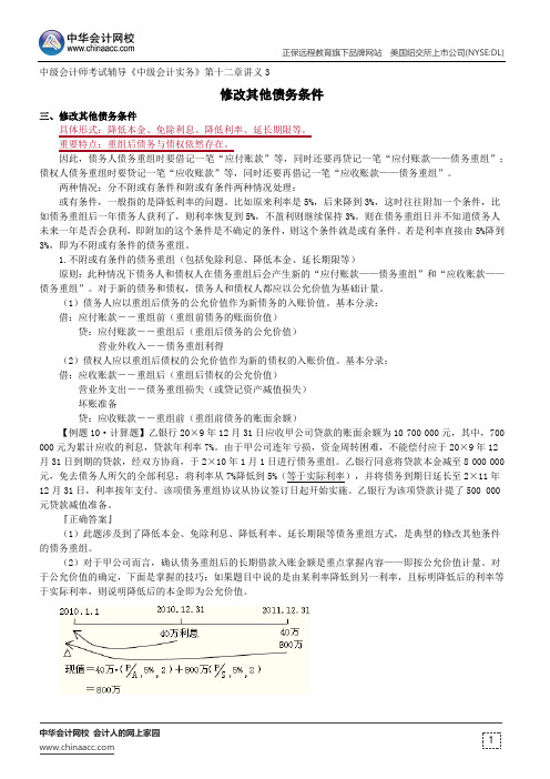修改其他债务条件--中级会计师考试辅导《中级会计实务》第十二章讲义3
