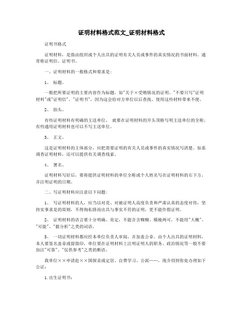 证明材料格式范文_证明材料格式