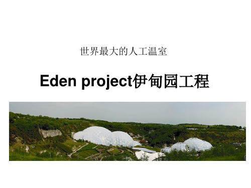 世界上最大的人工温室Eden project伊甸园工程