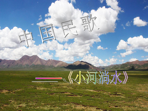 小河淌水