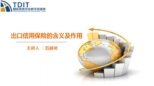 出口信用保险的含义及作用