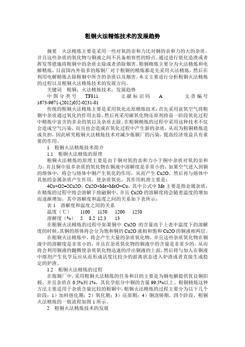 粗铜火法精炼技术的发展趋势
