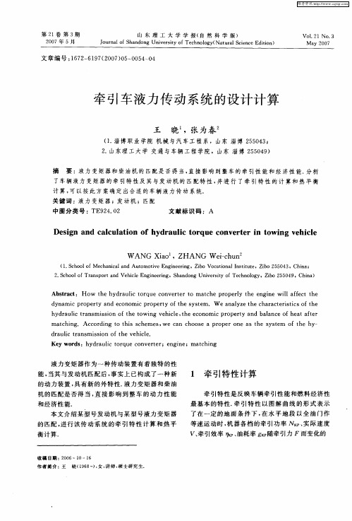 牵引车液力传动系统的设计计算