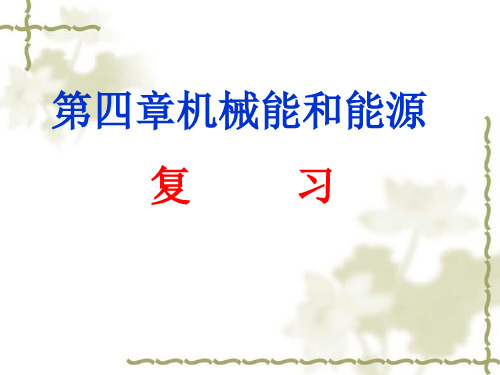 教科必修2《第四章机械能和能源本章小结》46PPT课件一等奖