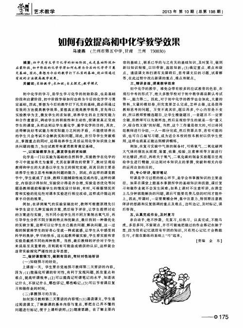 如何有效提高初中化学教学效果