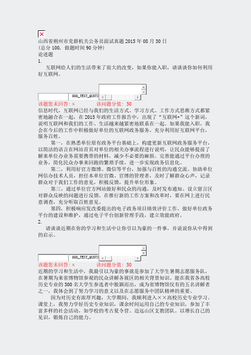 山西省朔州市党群机关公务员面试真题2015年08月30日_真题(含答案与解析)-交互